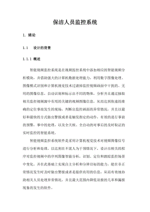 保洁人员监控系统.docx