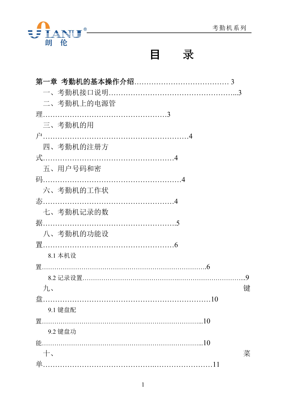 朗伦考勤机硬件说明书.docx_第1页