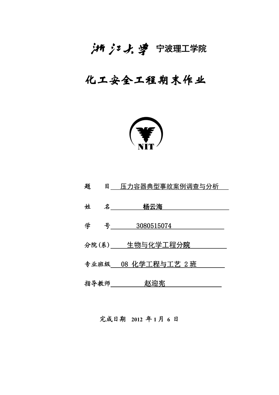 化工压力容器安全使及用事故分析.docx_第1页