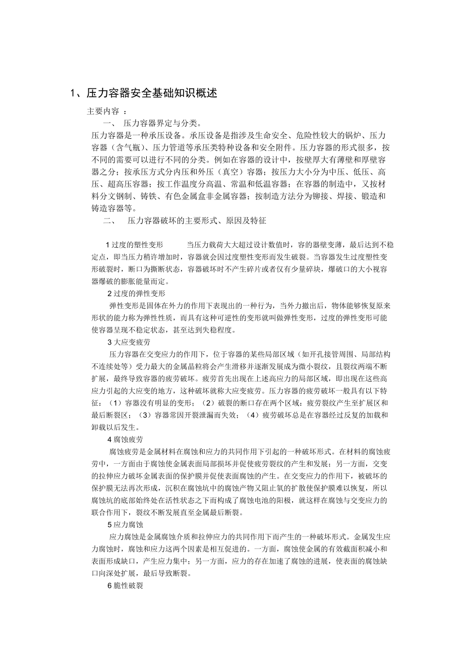 化工压力容器安全使及用事故分析.docx_第3页