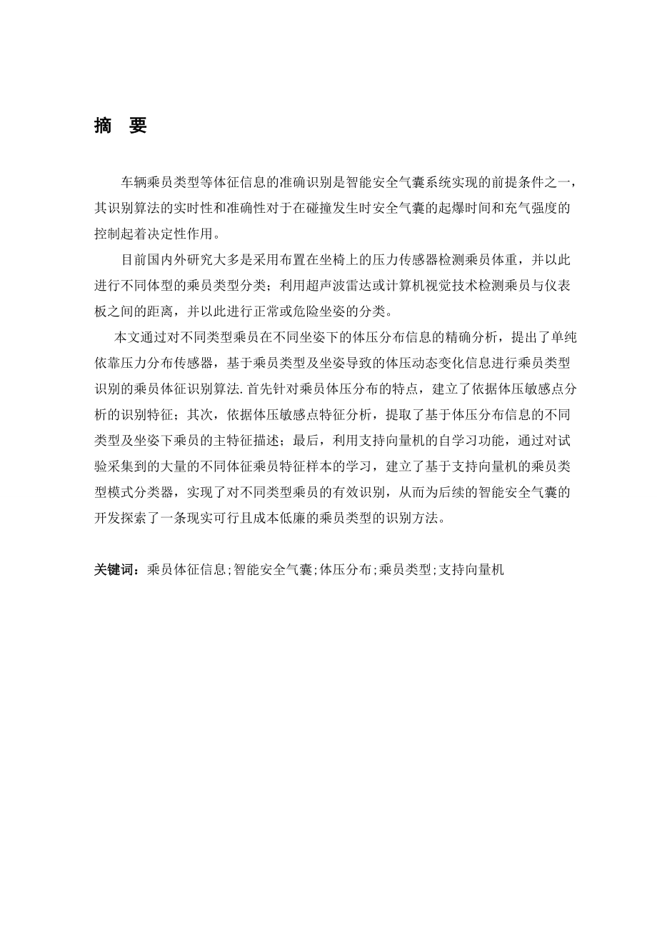 基于压力传感器的乘员体征识别.docx_第2页