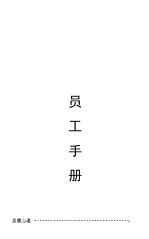 员工手册-印刷版.docx