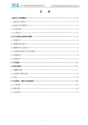 压力式泡沫比例混合装置安装使用说明书(存档).docx