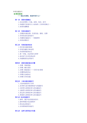 有效沟通技巧与高效沟通.doc