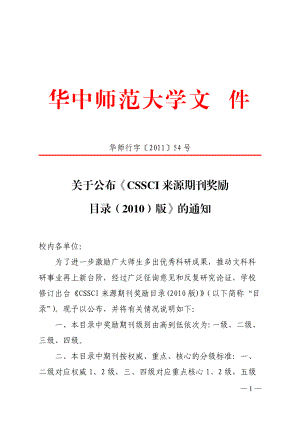 华中师范大学关于公布《CSSCI来源期刊奖励.docx