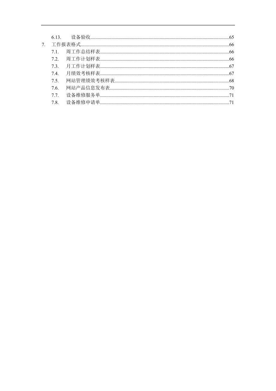 某某集团信息部工作指导手册.doc_第2页