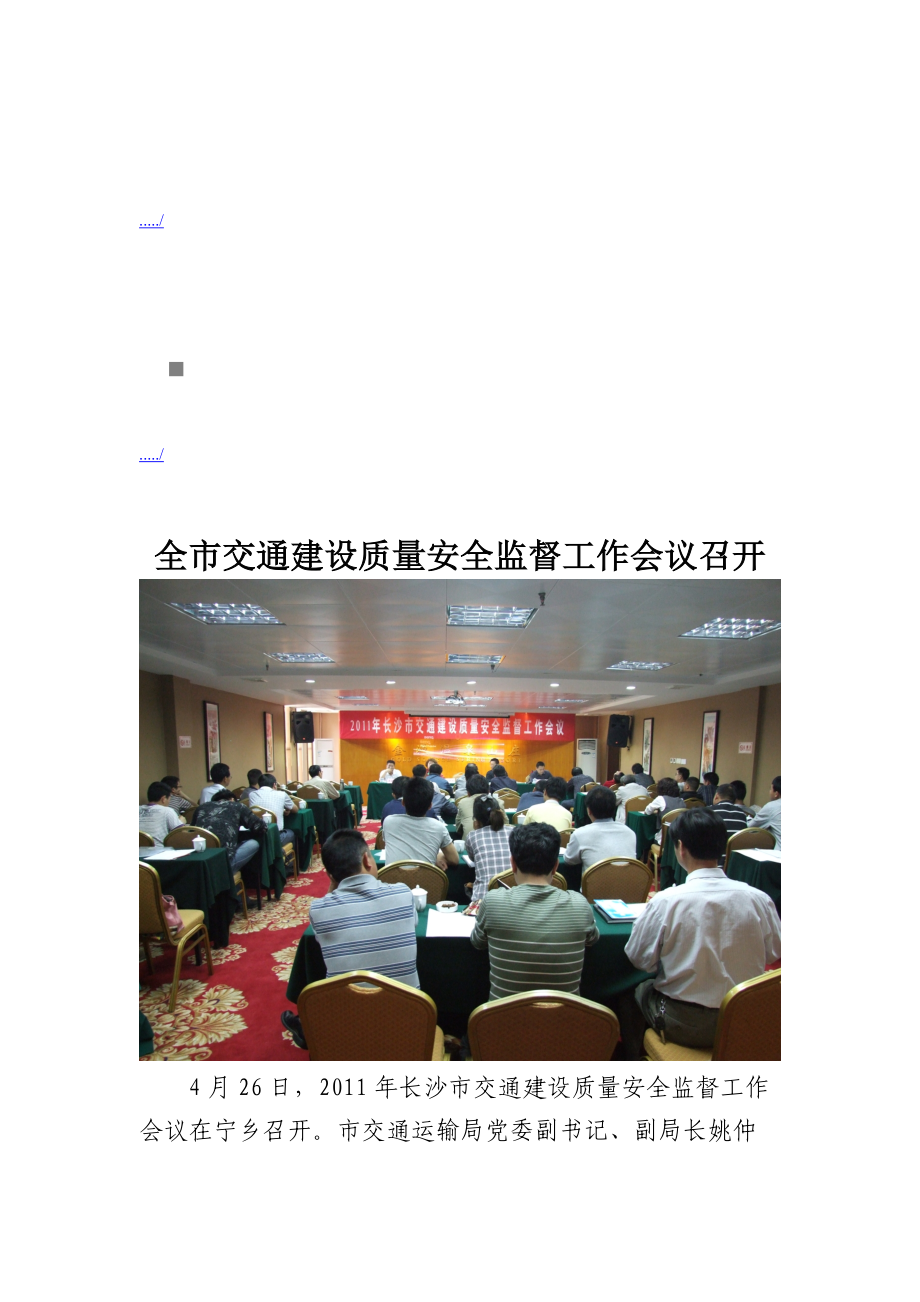 全市交通建设质量安全监督工作会议.docx_第1页