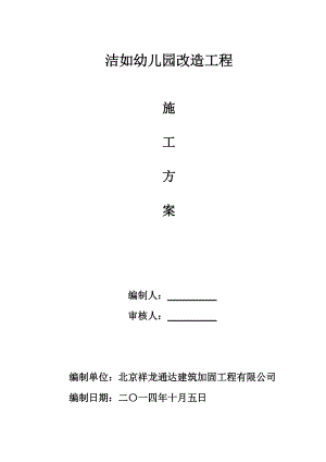 幼儿园改造工程施工方案培训资料.docx