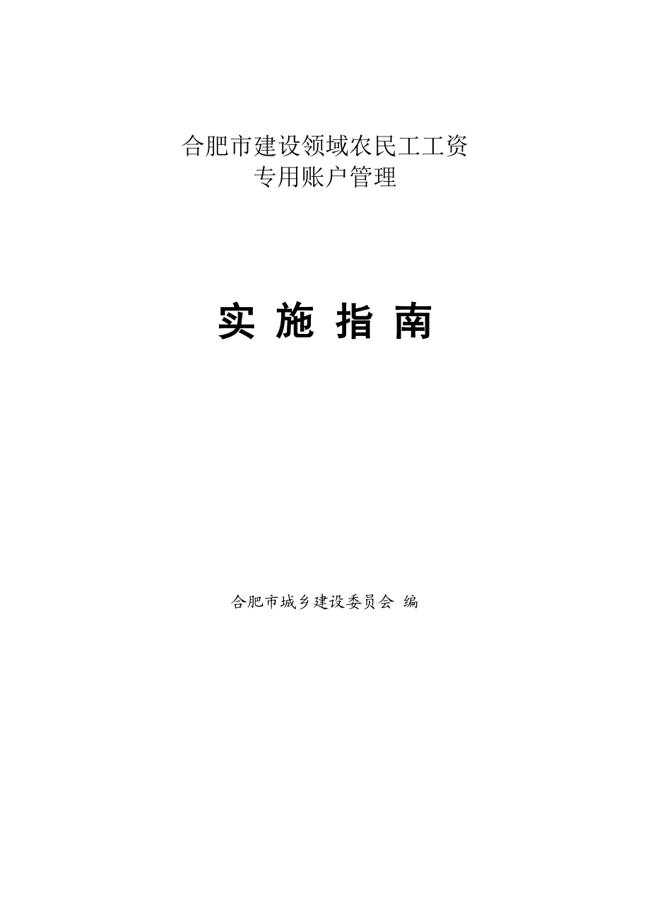 合肥建设领域农民工工资专用账户管理实施指南.docx_第1页