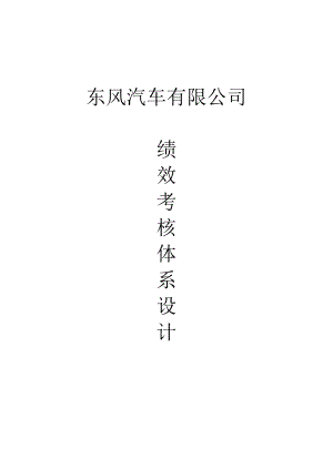 某汽车有限公司绩效考核体系设计方案.docx