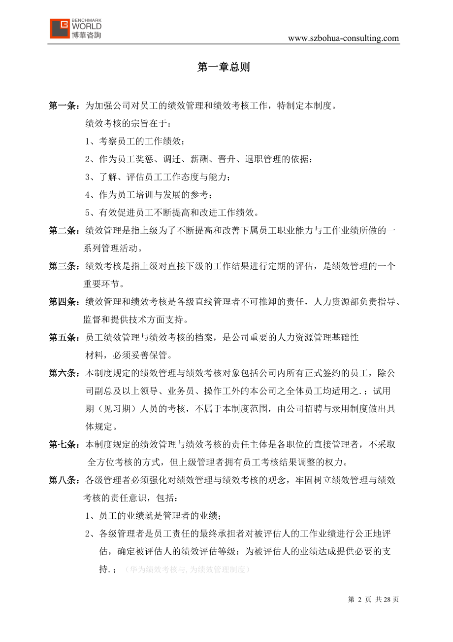 某技术有限公司绩效考核与绩效管理方案.docx_第2页