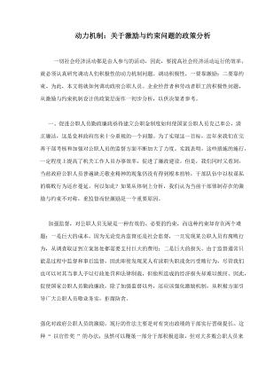 动力机制关于激励与约束问题的政策分析.doc