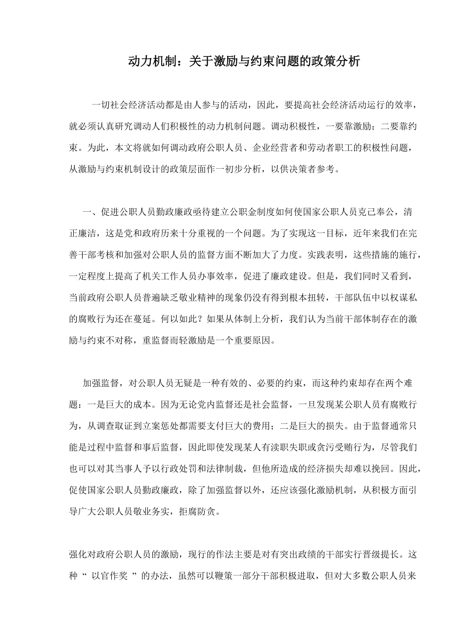 动力机制关于激励与约束问题的政策分析.doc_第1页