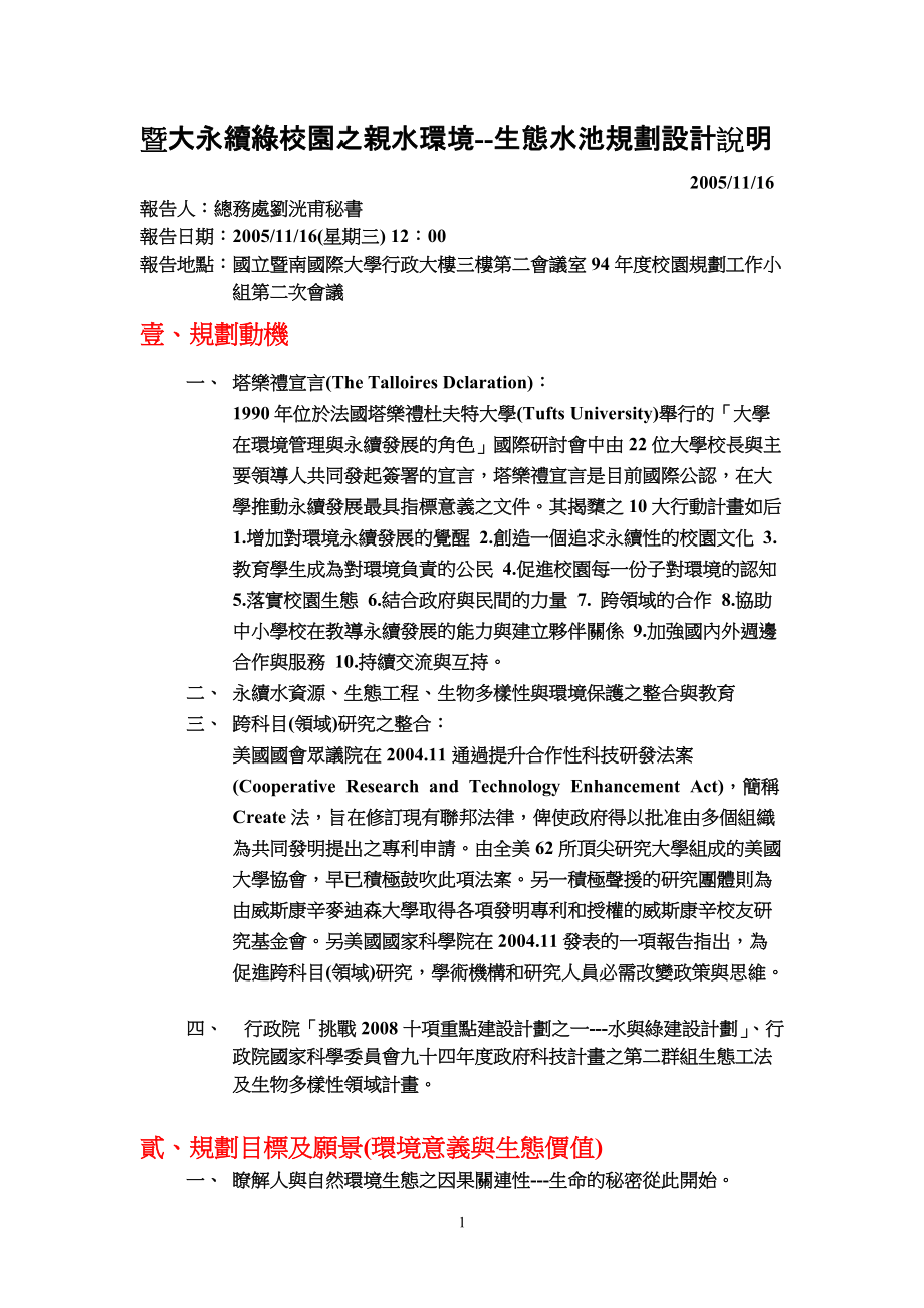 暨大永续绿校园之亲水环境--生态水池规划设计说明.docx_第1页