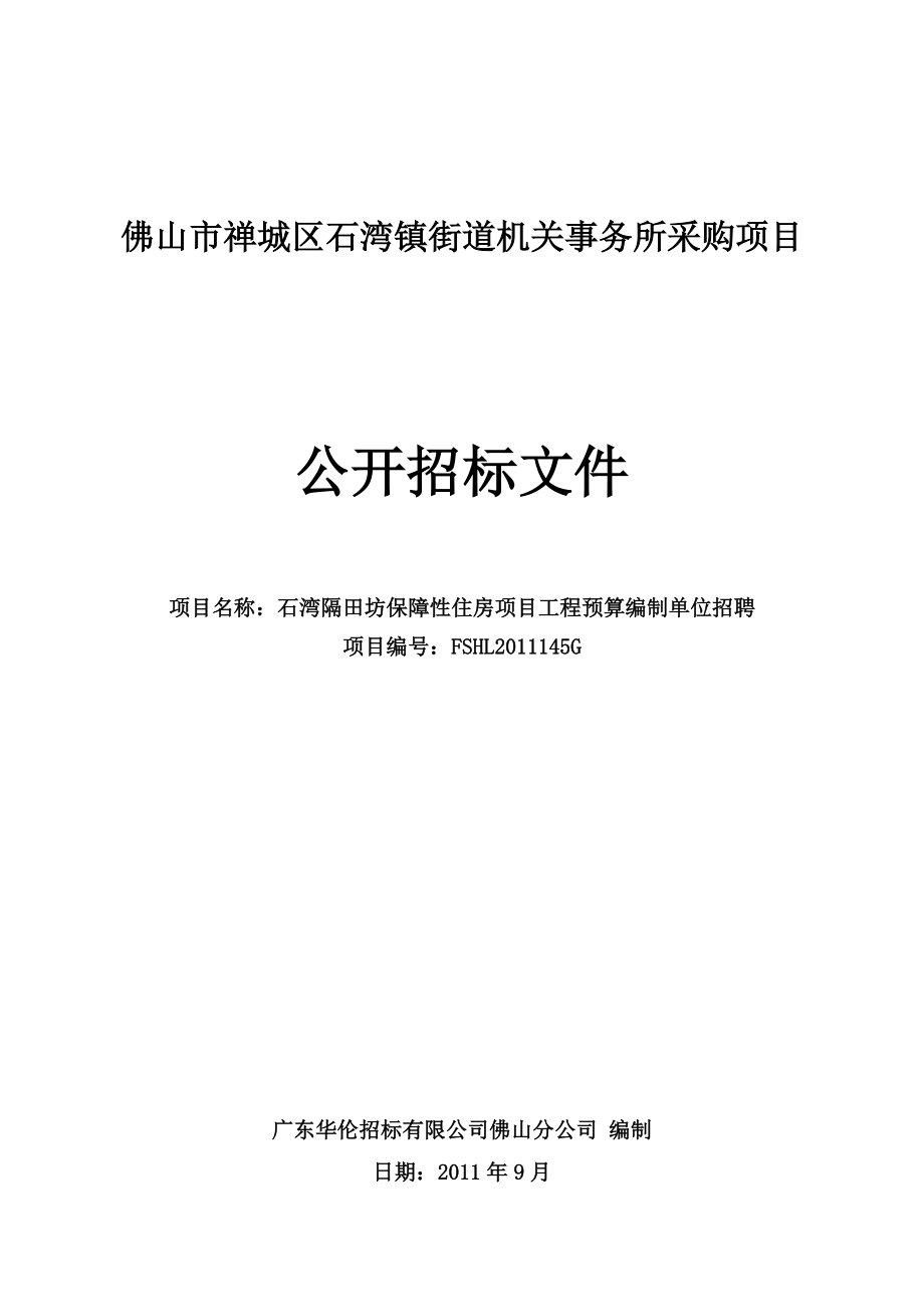 保障性住房项目工程预算编制单位招聘.docx_第1页