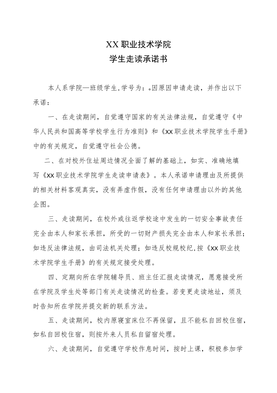 XX职业技术学院学生走读承诺书.docx_第1页