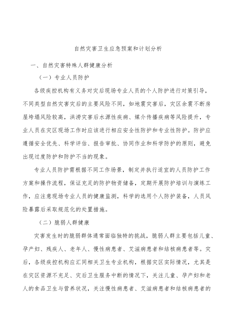 自然灾害卫生应急预案和计划分析.docx_第1页