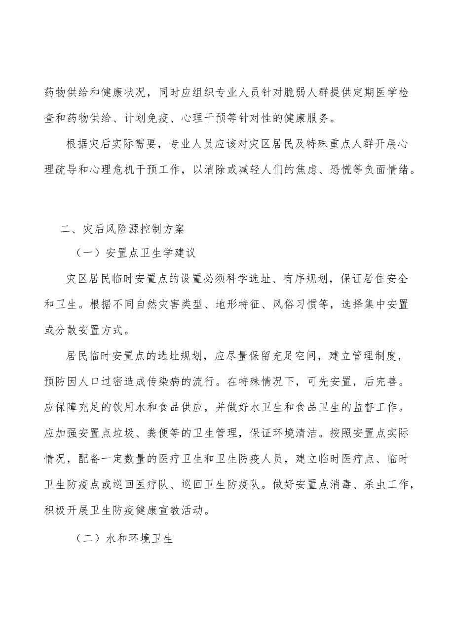 自然灾害卫生应急预案和计划分析.docx_第2页