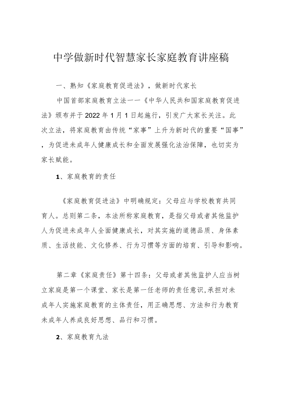 中学做新时代智慧家长家庭教育讲座稿.docx_第1页