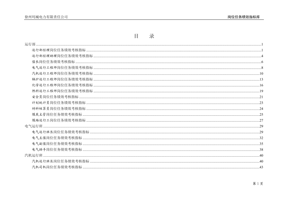 垞城电力岗位任务绩效考核指标库(运行部终).docx_第2页