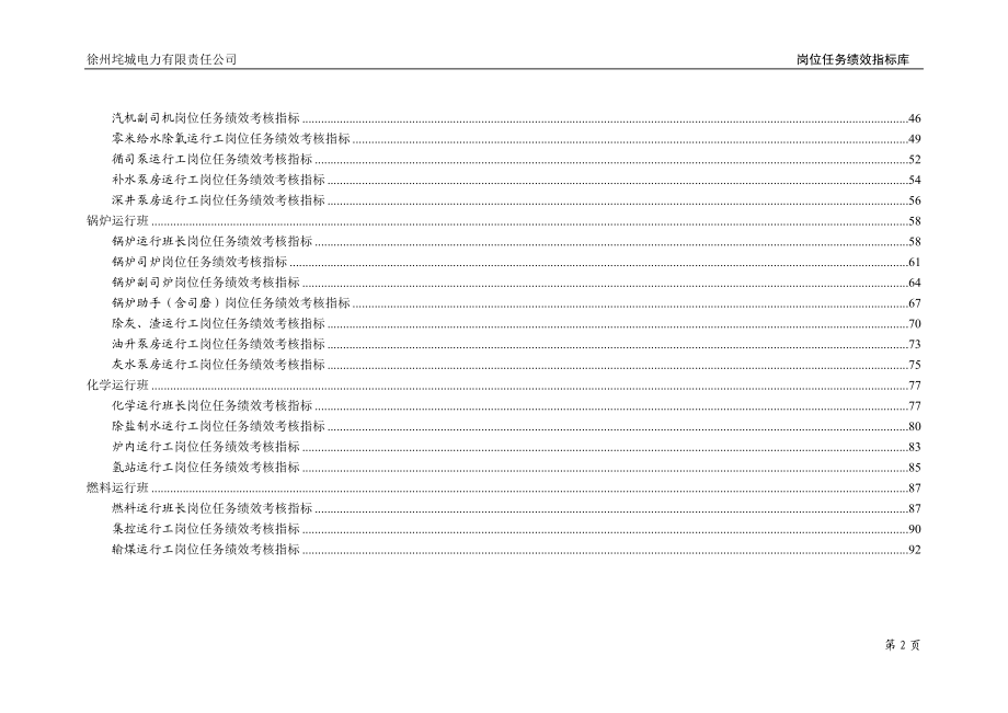 垞城电力岗位任务绩效考核指标库(运行部终).docx_第3页