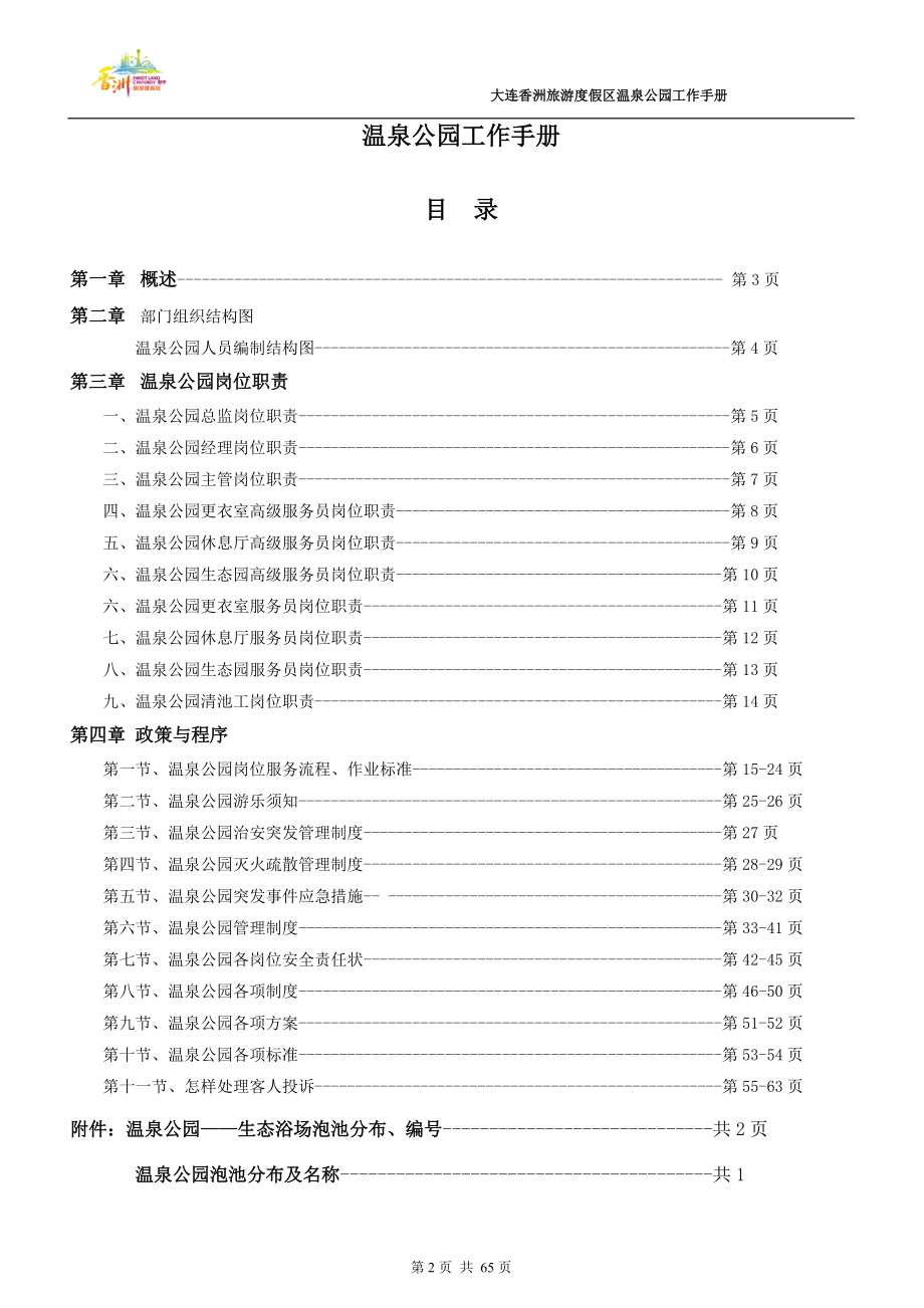 某旅游度假区温泉公园工作手册.docx_第2页