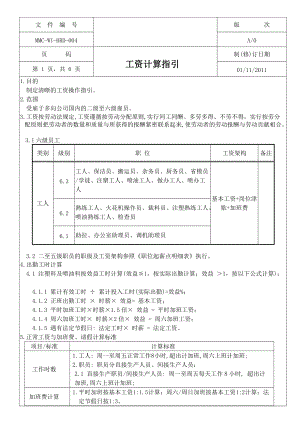 工资计算指引.docx