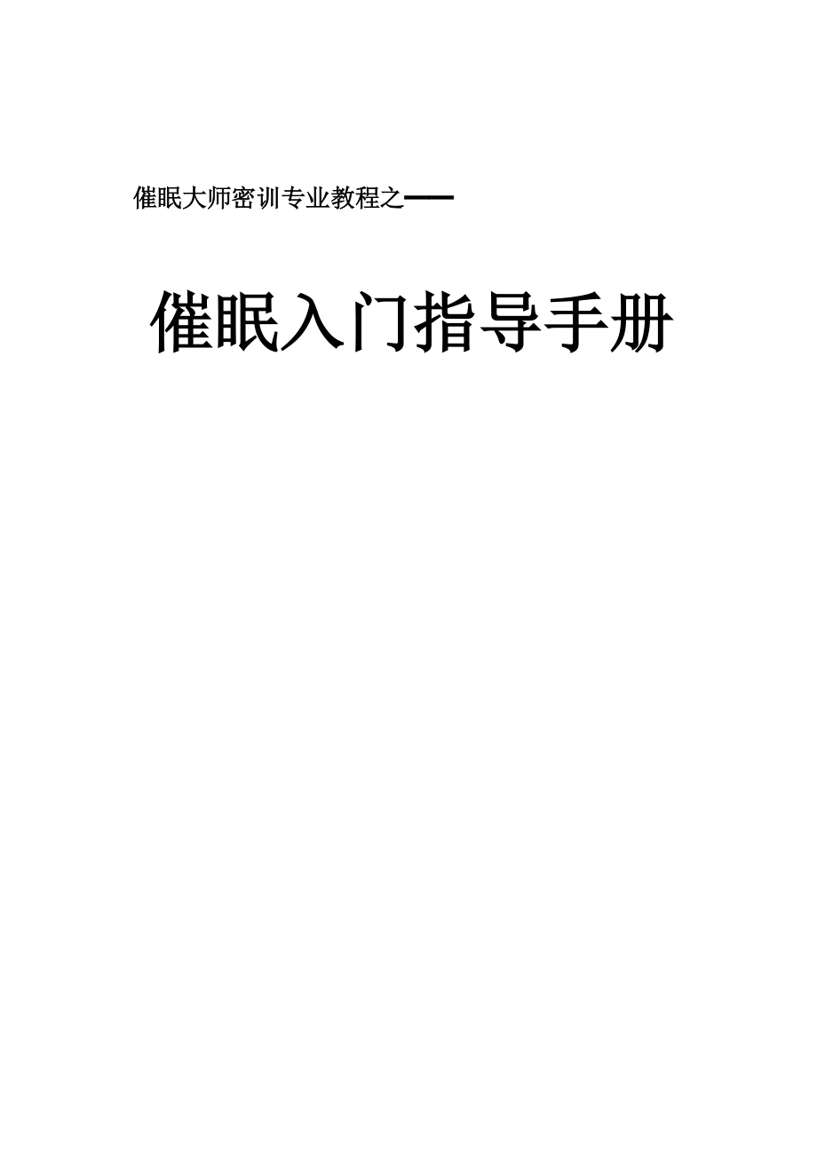 催眠入门指导手册.docx_第1页