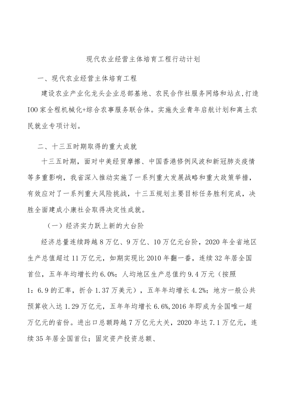 现代农业经营主体培育工程行动计划.docx_第1页