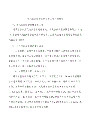 现代农业经营主体培育工程行动计划.docx