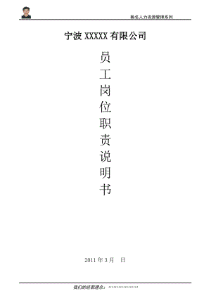 员工岗位职责说明书.docx