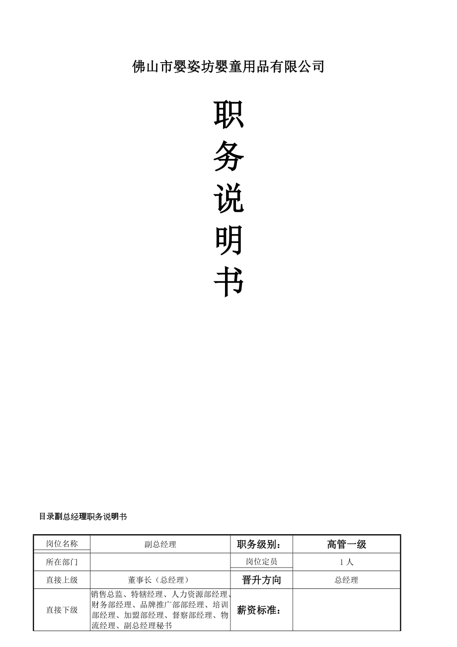 婴童用品有限公司职务说明书.docx_第1页