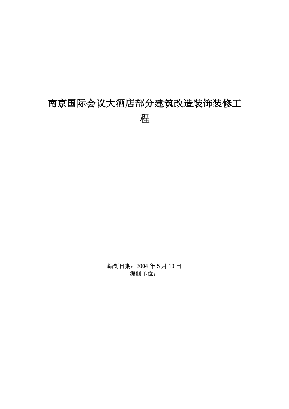 南京国际会议大酒店部分建筑改造装饰装修工程施工组织设计(DOC38页).doc_第1页