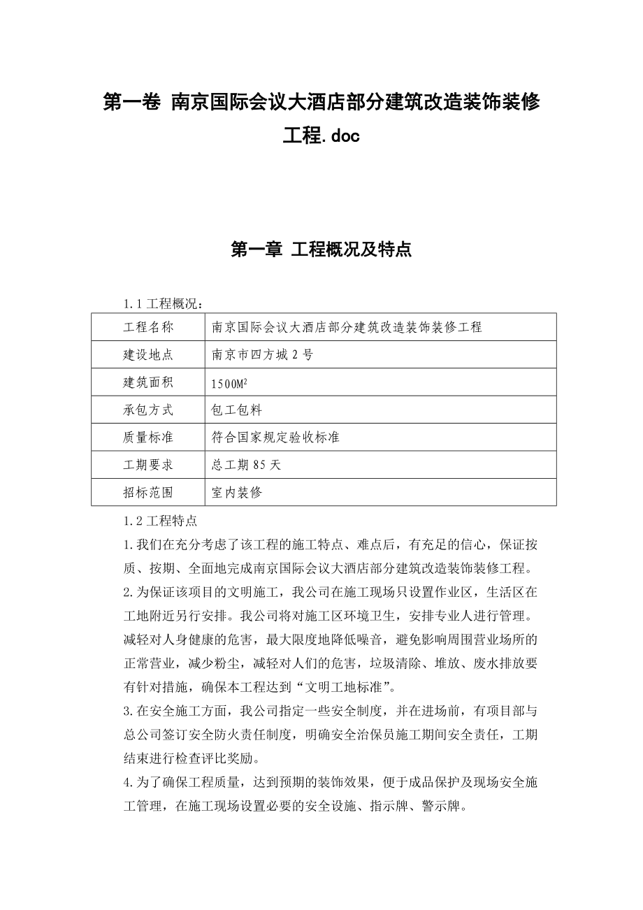 南京国际会议大酒店部分建筑改造装饰装修工程施工组织设计(DOC38页).doc_第3页