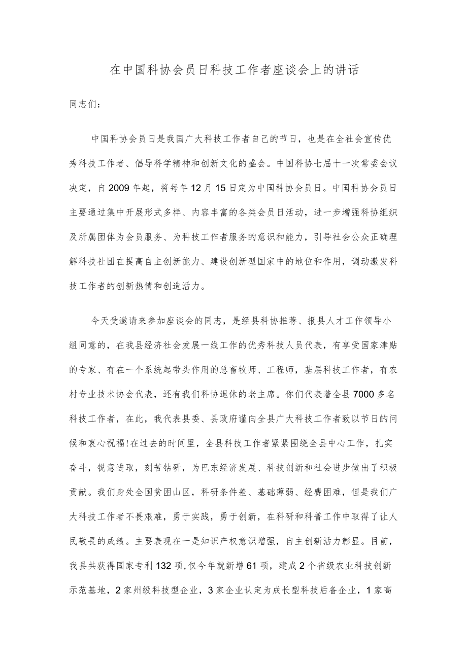 在中国科协会员日科技工作者座谈会上的讲话.docx_第1页