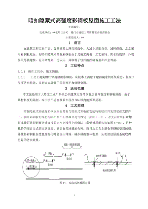 暗扣隐藏式高强度彩钢板屋面施工工法_secret.docx