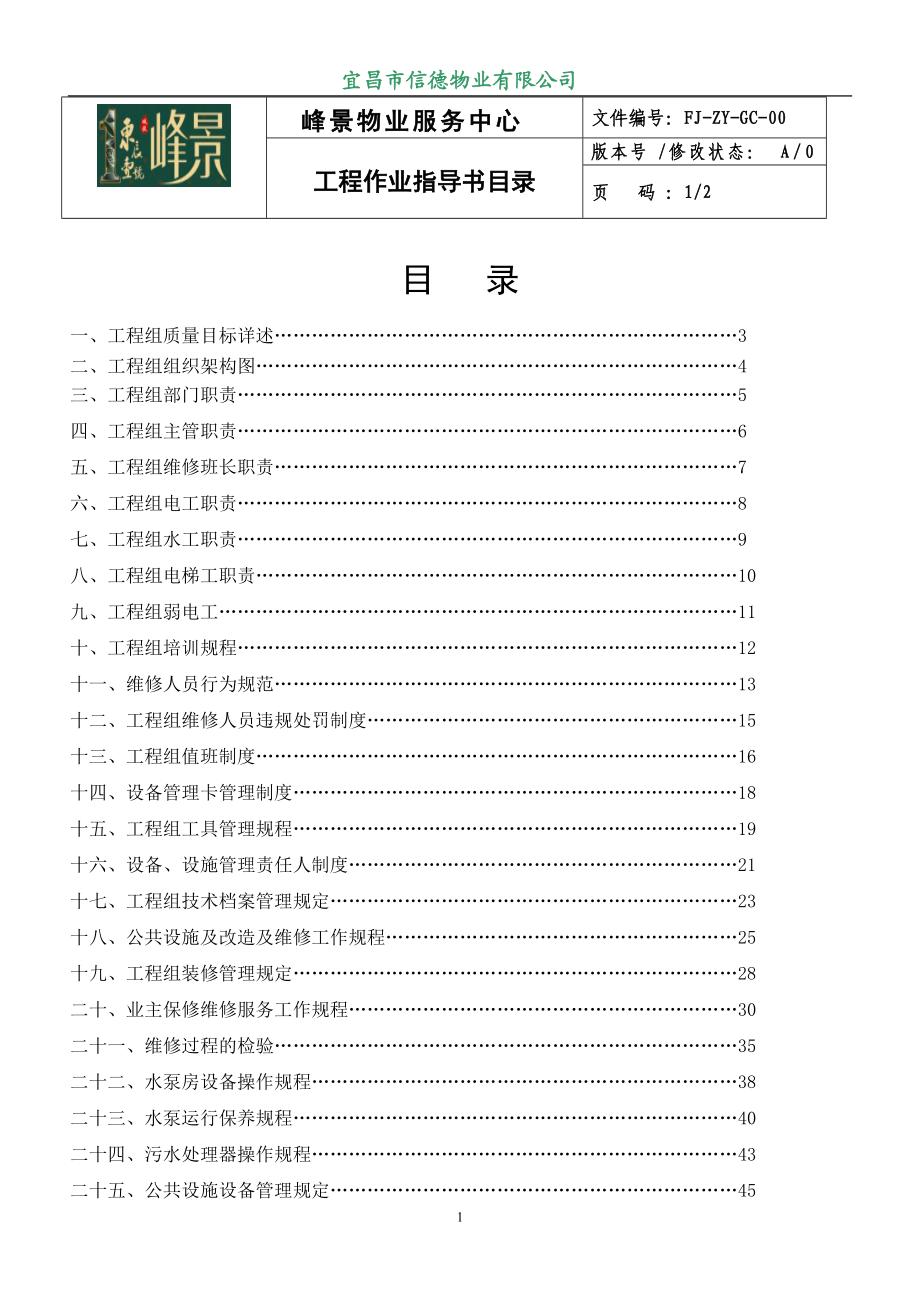 工程维修工作手册(修).docx_第2页