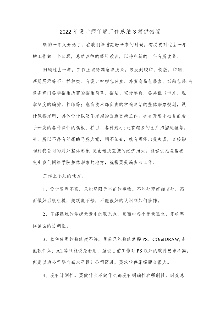 2022年设计师年度工作总结3篇供借鉴.docx_第1页