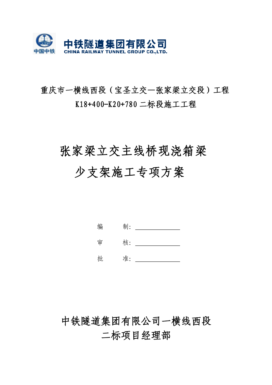 张家梁立交主线桥现浇箱梁少支架施工专项方案培训资料.docx_第1页