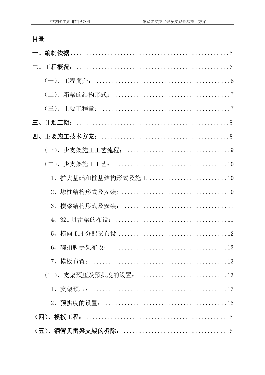 张家梁立交主线桥现浇箱梁少支架施工专项方案培训资料.docx_第2页