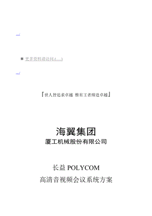 某公司高清音视频会议系统方案介绍.docx