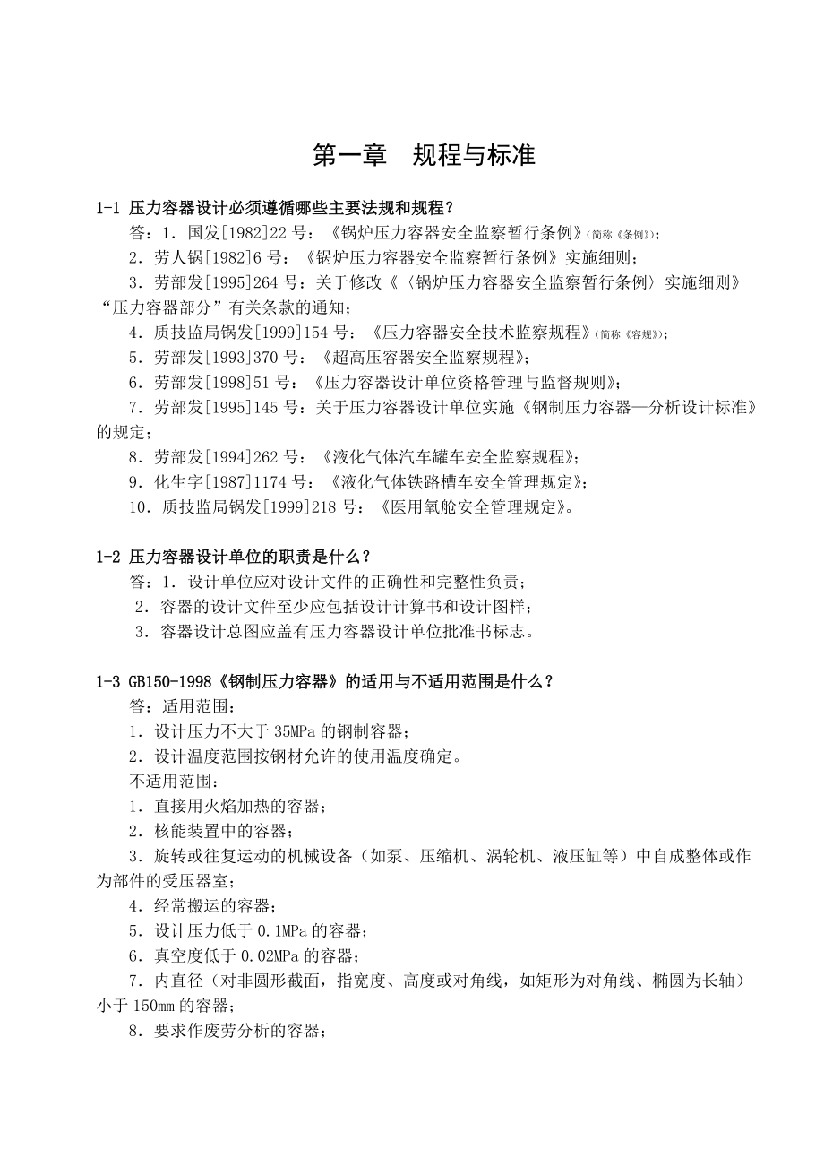 压力容器设计制造200问答.docx_第1页