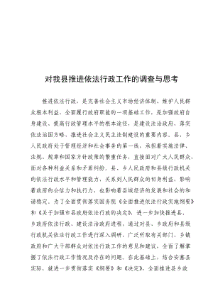 关于我县推进依法行政工作的调查与思考.docx