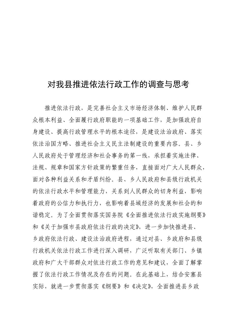 关于我县推进依法行政工作的调查与思考.docx_第1页