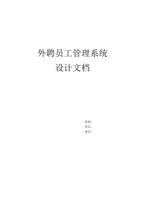 外聘员工管理系统设计文档.docx