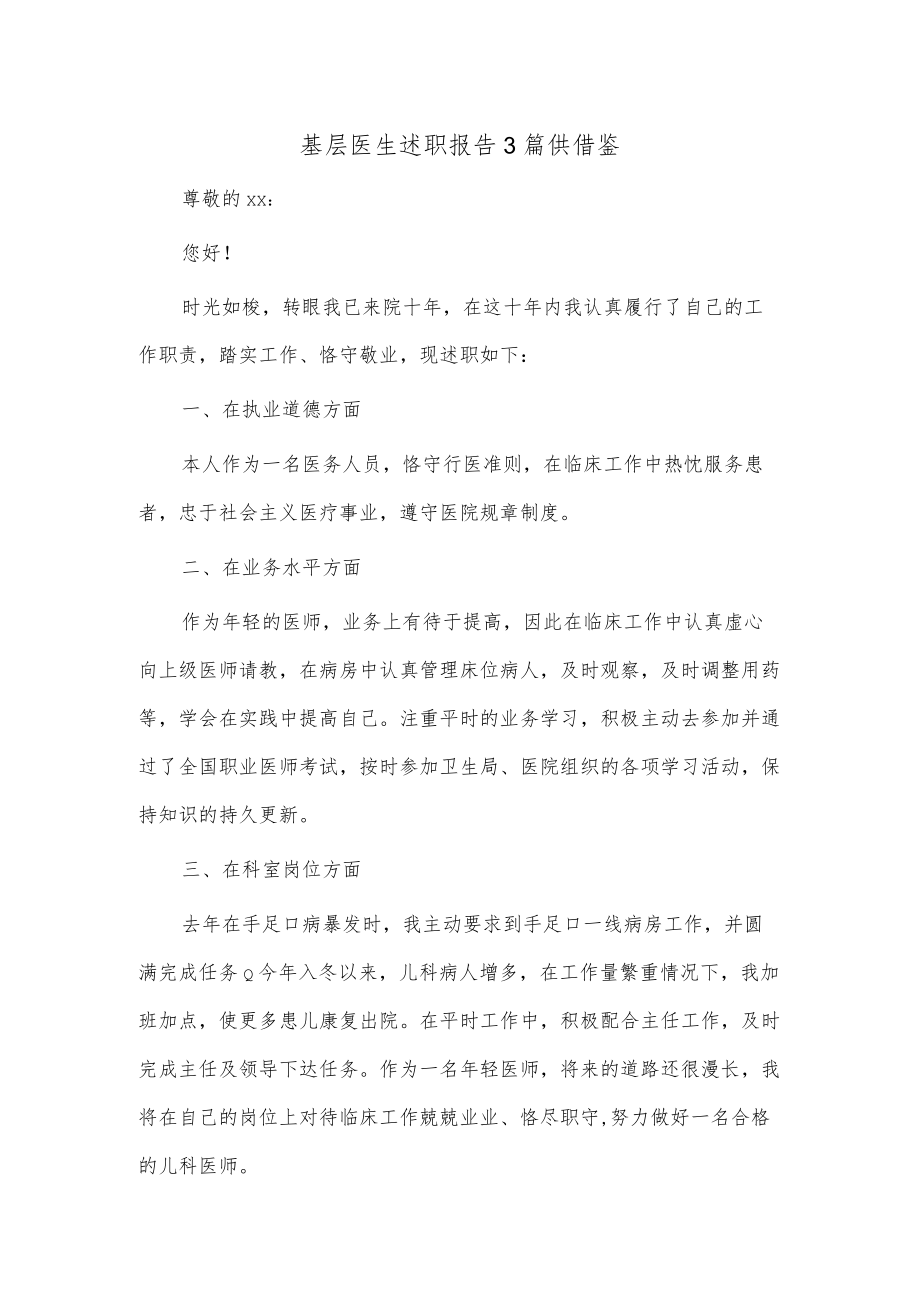 基层医生述职报告3篇供借鉴.docx_第1页