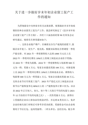 关于进一步做好岁末年初企业留工促产工作的通知.docx