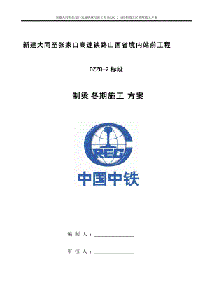 制梁冬季施工方案培训资料.docx