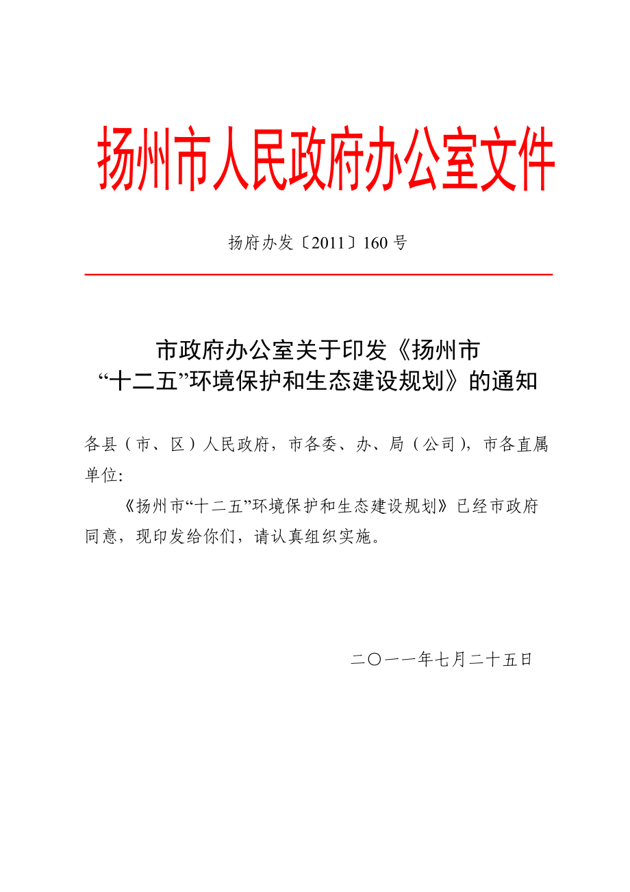 扬州市“十二五”环境保护规划——扬府办发[XXXX]160号(1).docx_第1页