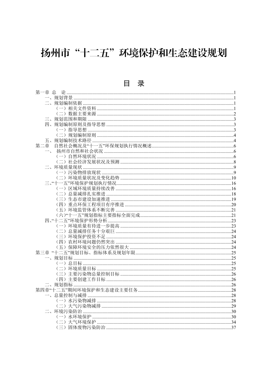 扬州市“十二五”环境保护规划——扬府办发[XXXX]160号(1).docx_第2页